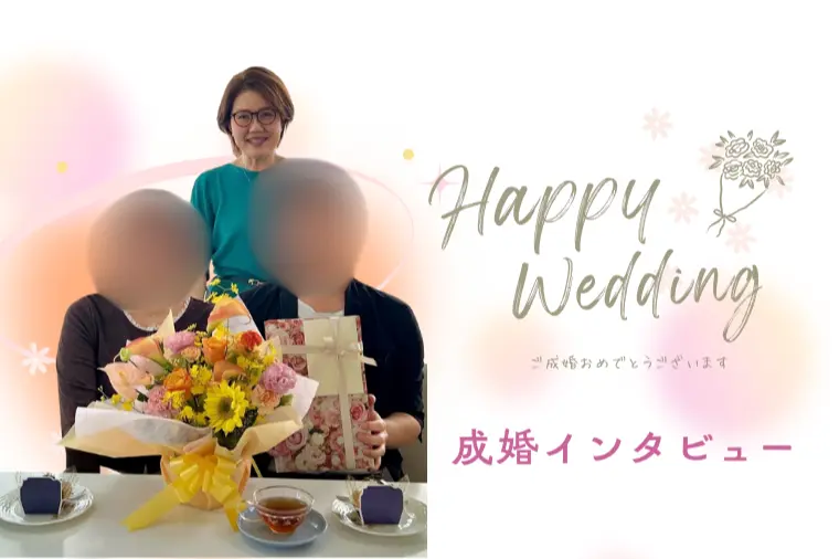 ご成婚インタビュー｜サムシング・ブルー会員様同士でご成婚