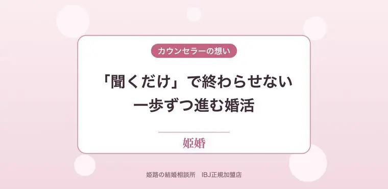 「聞くだけ」で終わらせない、一歩ずつ進む婚活