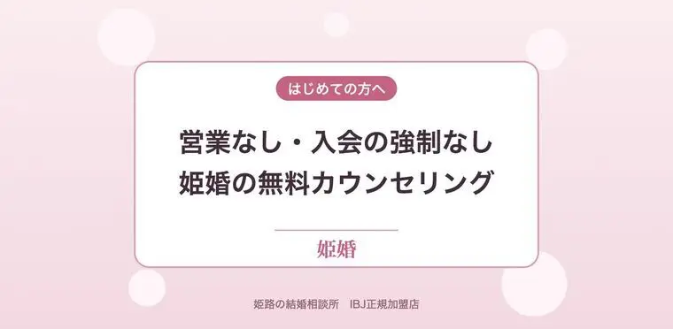 営業なし・入会の強制なしの無料カウンセリング