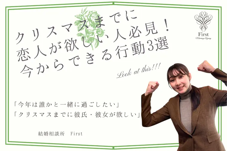 クリスマスまでに恋人が欲しい🎄今からできる行動3選！！