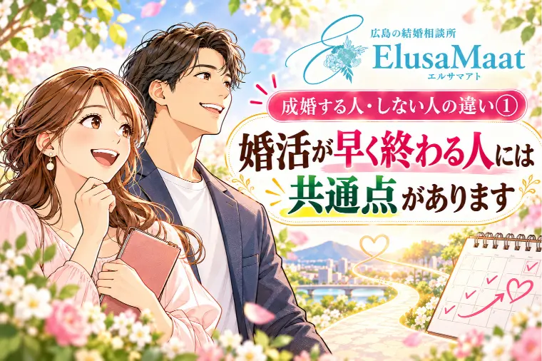 成婚する人・しない人の違い①
