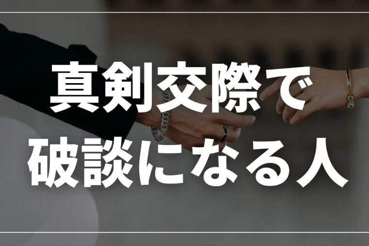 真剣交際から結婚に進めない人に共通する3つの特徴