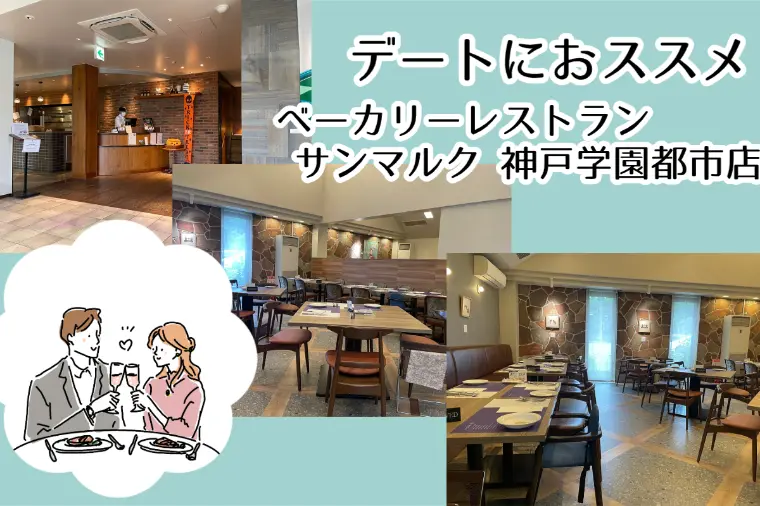 デートにおススメ！神戸市西区のベーカリーレストラン✨