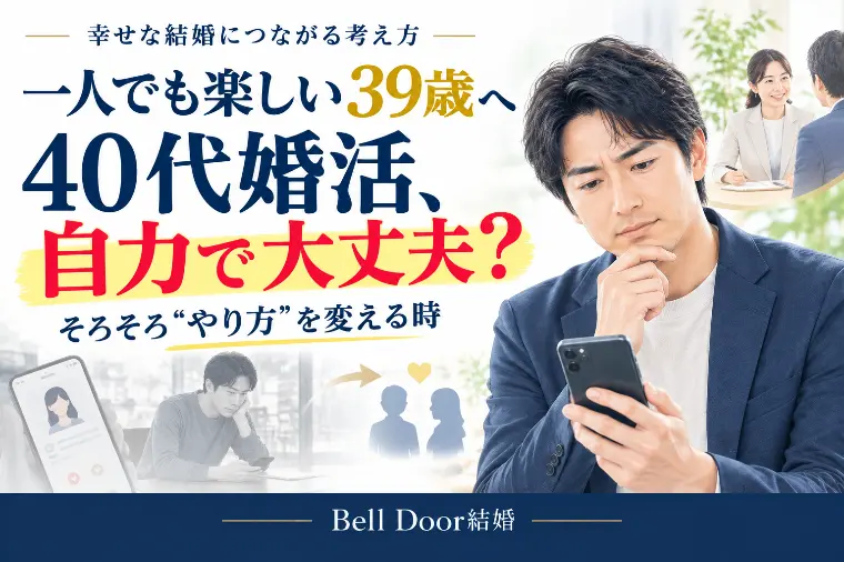 一人でも楽しい39歳へ。40代婚活は自力で大丈夫？