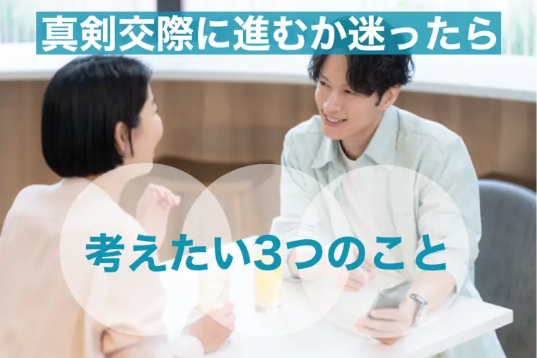 真剣交際へ進むか迷ったときに考えたいこと