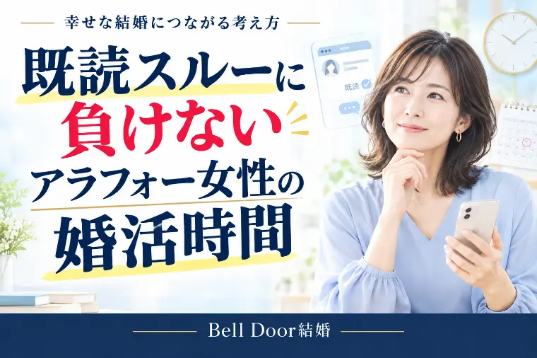 既読スルーに負けない。アラフォー女性の婚活時間術