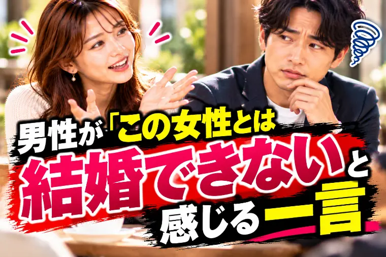 男性が「この女性とは結婚できない」と感じる一言