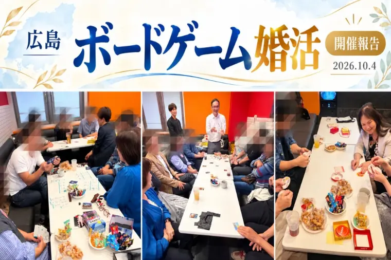 【開催報告】笑顔溢れるボードゲーム婚活パーティー！