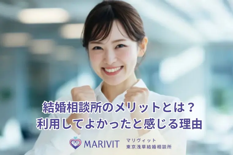 結婚相談所のメリットとは？利用してよかったと感じる理由