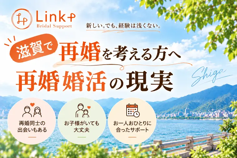 滋賀で再婚を考える方へ｜再婚婚活の現実