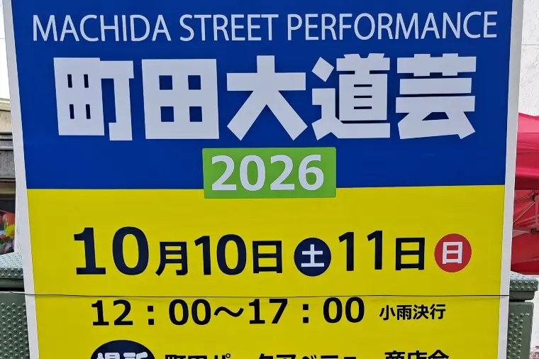 №1881　町田駅前で大道芸が開催されます