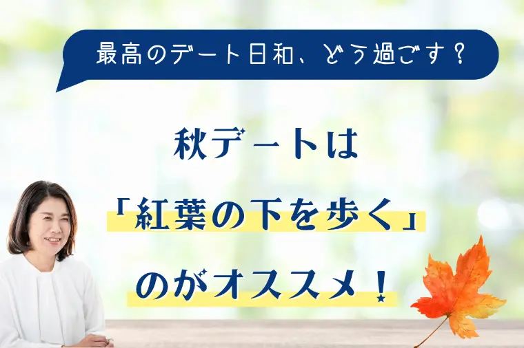 秋デートは「紅葉の下を歩く」のがオススメ！