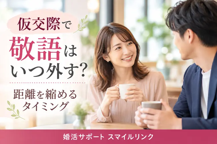 仮交際で敬語はいつ外す？距離を縮めるタイミング