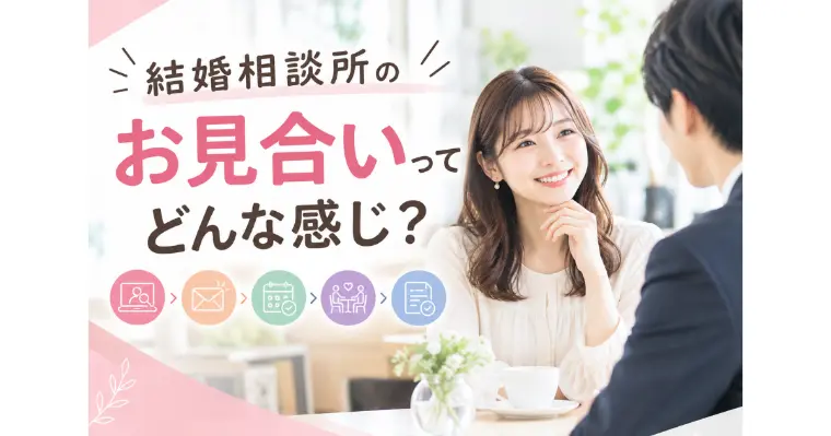 結婚相談所のお見合いってどんな感じ？