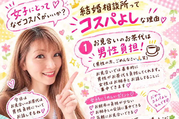 知ってた？お見合いのお茶代は…