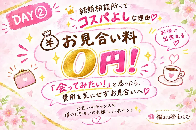 お見合い料がかからないって、実は嬉しい♡