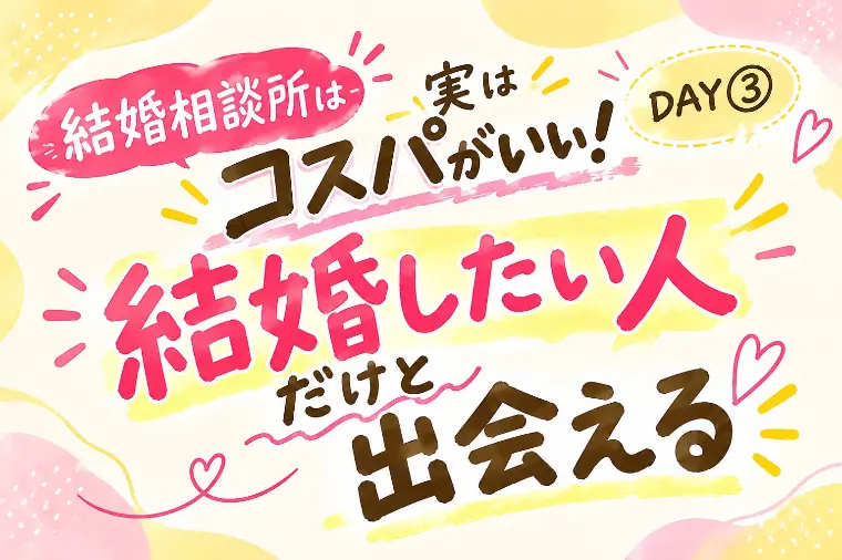 “恋人探し”と“結婚相手探し”の違い❤️