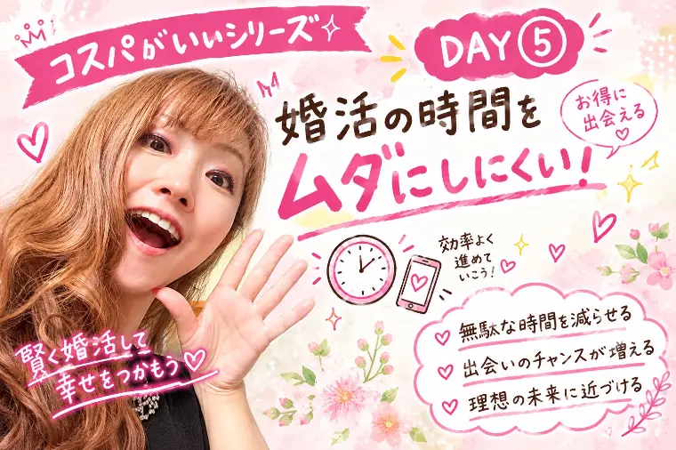 婚活もタイパよく！😎