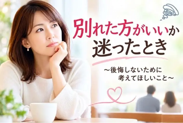 「別れた方がいいのかな」と迷ったときに考えてほしいこと