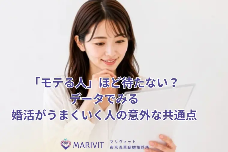 「モテる人」ほど待っていない？婚活がうまくいく人の共通点