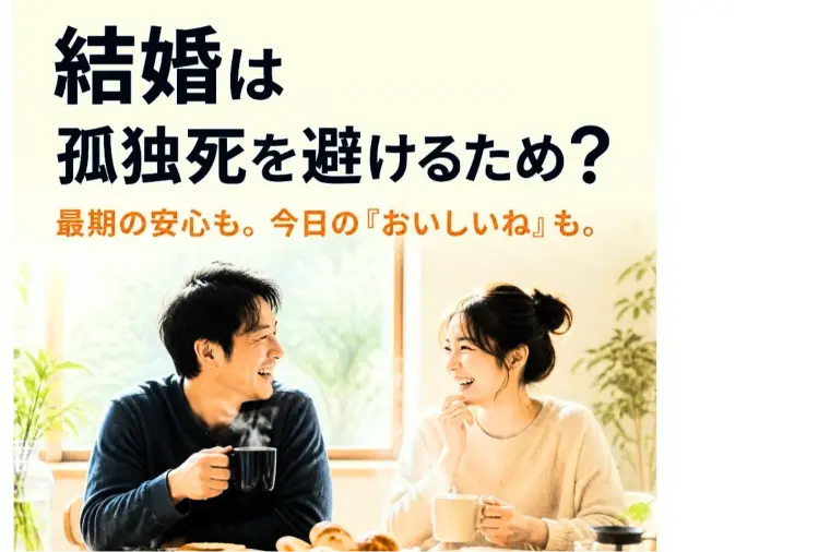 孤独死が怖いから結婚したい‥