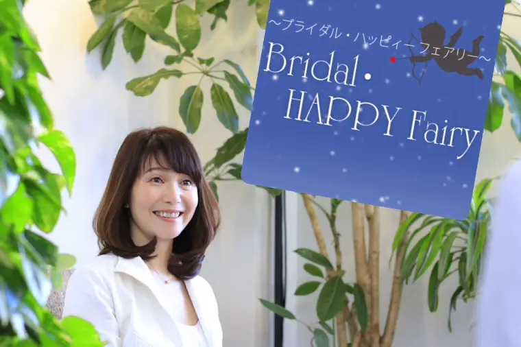 ブライダル・ハッピーフェアリー青山「このお二人、合うかもしれない から始まったご縁」-1
