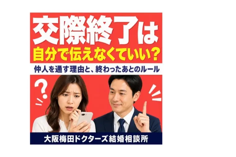 交際終了は自分で伝えなくていい？