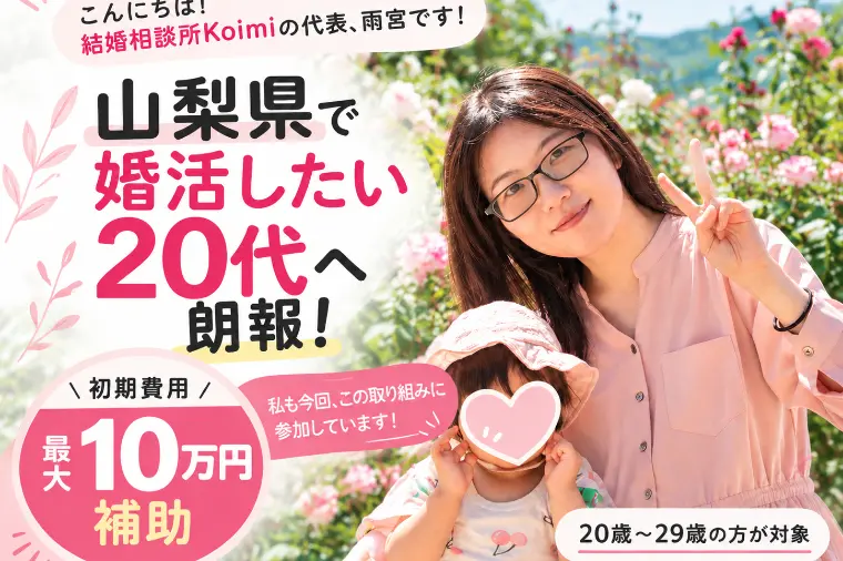 山梨で婚活を始めたい20代へ｜最大10万円支援