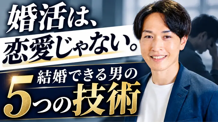 婚活がうまくいかない男性に足りない「5つの技術」