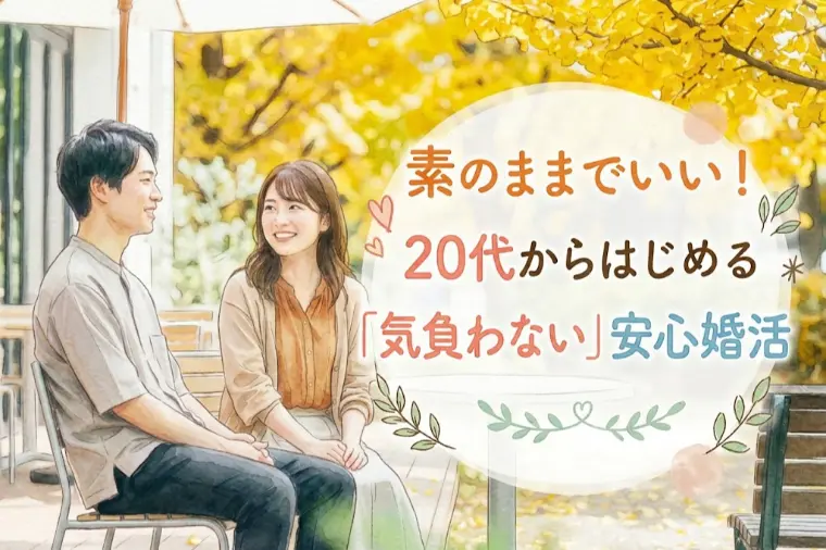 素のままでいい！20代からはじめる「気負わない」安心婚活