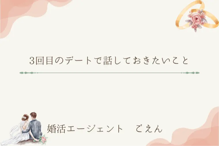 3回目のデートで話しておきたいこと