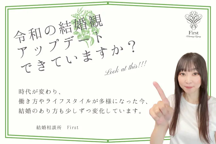 令和の結婚観、アップデートできていますか？？