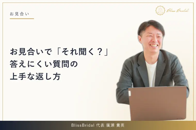 お見合いで「それ聞く？」答えにくい質問の上手な返し方