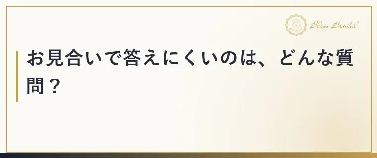 Bliss　Bridal「お見合いで「それ聞く？」答えにくい質問の上手な返し方」- 2