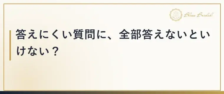 Bliss　Bridal「お見合いで「それ聞く？」答えにくい質問の上手な返し方」- 3