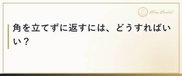 Bliss　Bridal「お見合いで「それ聞く？」答えにくい質問の上手な返し方」- 4