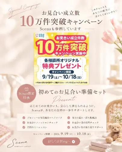 結婚相談所Scena「30代女性の婚活｜お見合い3件、活動1ヶ月のリアル」- 2