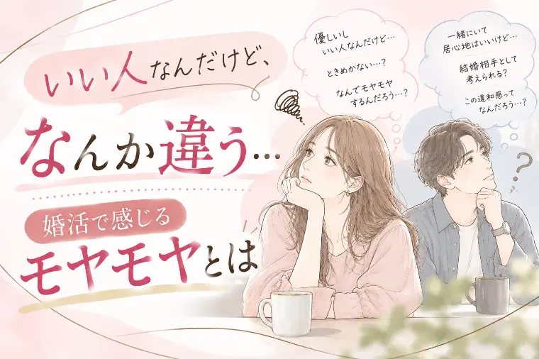 L-Link partners「いい人なんだけど、なんか違う…。婚活で感じる悩みとは？」-1