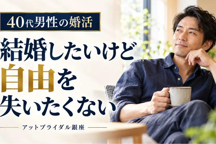 40代男性｜結婚したいけど自由を失いたくない。今の生活を