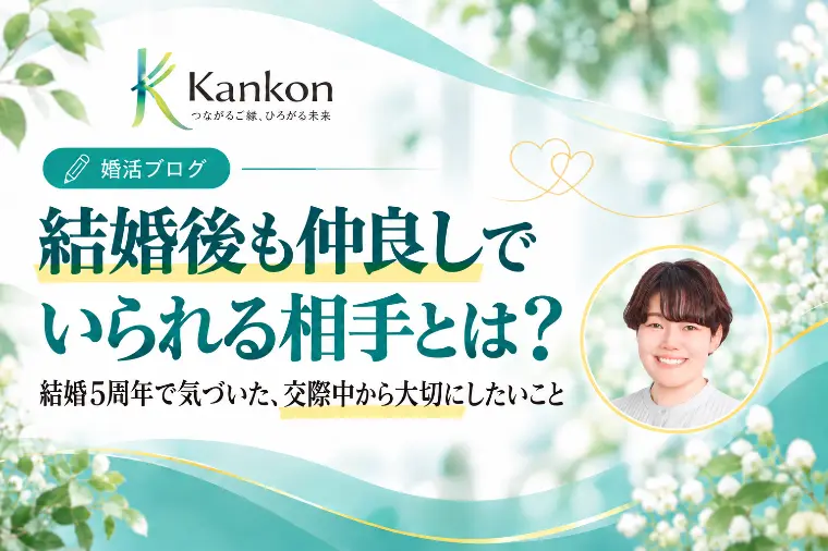 結婚後も仲良くいられる相手って？