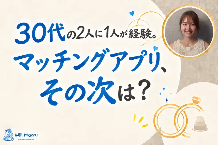 30代の2人に1人が経験。マッチングアプリ、その次は？
