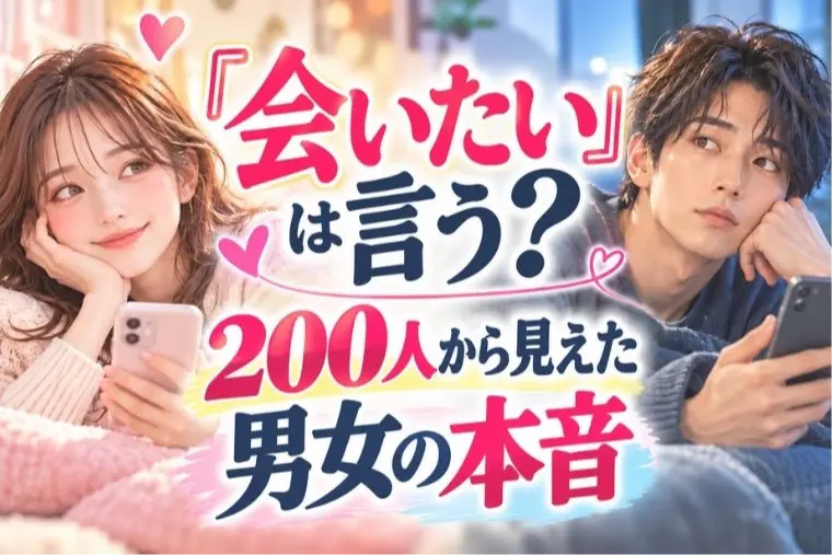 「会いたい」は言う？200人から見えた男女の本音