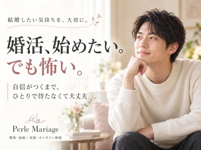 結婚したい。でも婚活を始めるのが怖いあなたへ