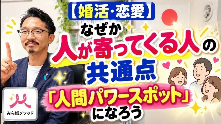 みらい結婚コンシェル「婚活や恋愛で、容姿関係なくなぜかモテる人の共通点はこれ!」- 2