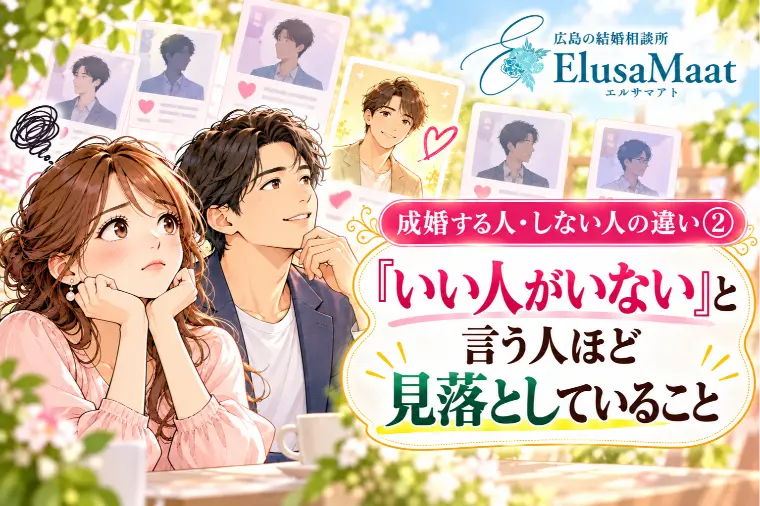 成婚する人・しない人の違い②