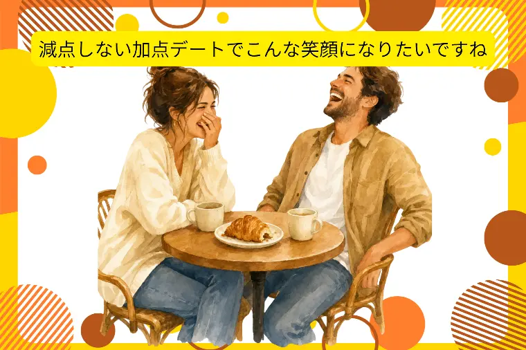 減点しない加点デートしましょうよ