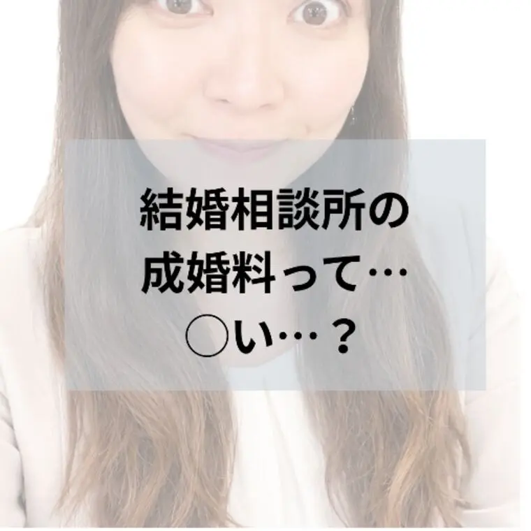 盛岡の結婚相談所の成婚料の相場は…？