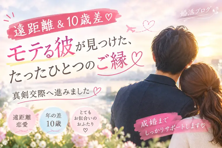 40代・50代の婚活｜遠距離・10歳差でも真剣交際へ