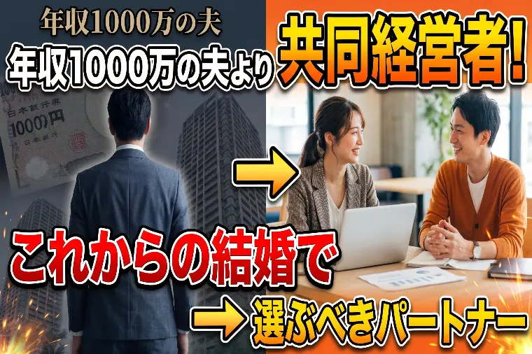年収1000万の夫より共同経営者！これからの結婚で選ぶべ