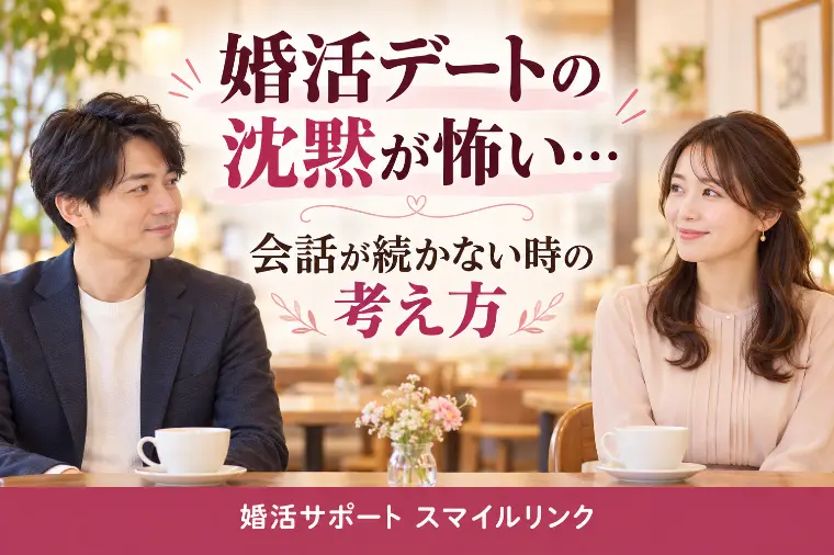 婚活デートの沈黙が怖い…会話が続かない時の考え方